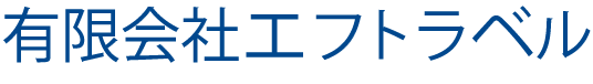 有限会社エフトラベル